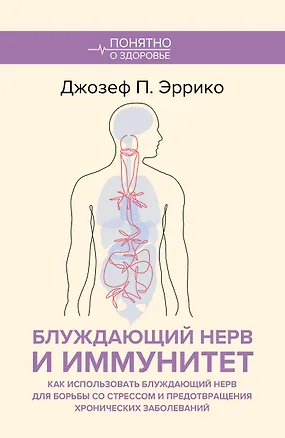 Книга Блуждающий нерв и иммунитет. Как использовать блуждающий нерв для борьбы со стрессом и предотвращения хронических заболеваний (Джозеф Эррико)