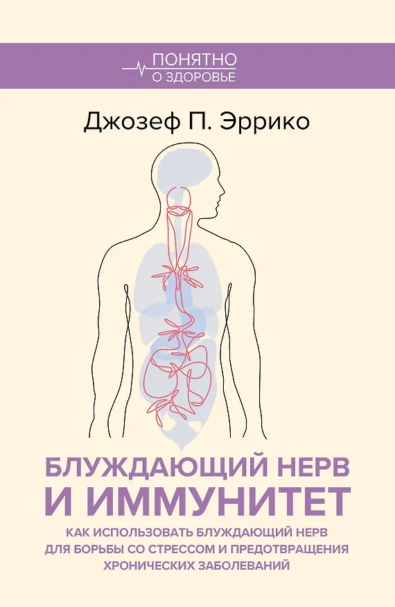 Книга Блуждающий нерв и иммунитет. Как использовать блуждающий нерв для борьбы со стрессом и предотвращения хронических заболеваний (Джозеф Эррико) — 1