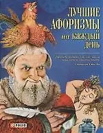 Книга Лучшие афоризмы на каждый день () — 1