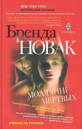 Книга Молчание мертвых ()