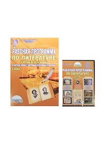 Рабочая программа по литературе. 5 класс (по программе под редакцией В.Я. Коровиной). Методическое пособие с электронным интерактивным приложением (комплект: книга + CD)