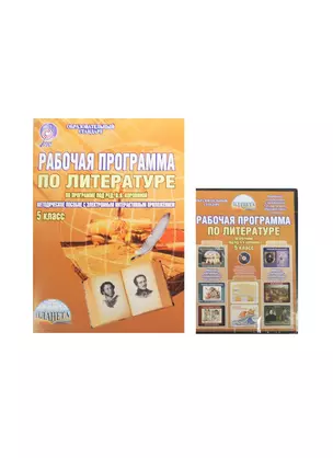 Рабочая программа по литературе. 5 класс (по программе под редакцией В.Я. Коровиной). Методическое пособие с электронным интерактивным приложением (комплект: книга + CD) — 2468240 — 1