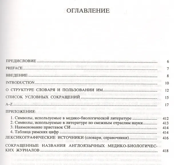 Книга Англо-русский медико-биологический словарь сокращений (Гайяс Акжигитов) — 2