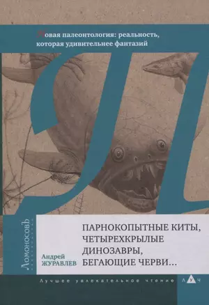 Парнокопытные киты, четырехкрылые динозавры, бегающие черви… Новая палеонтология: реальность, которая удивительнее фантазий — 2834218 — 1