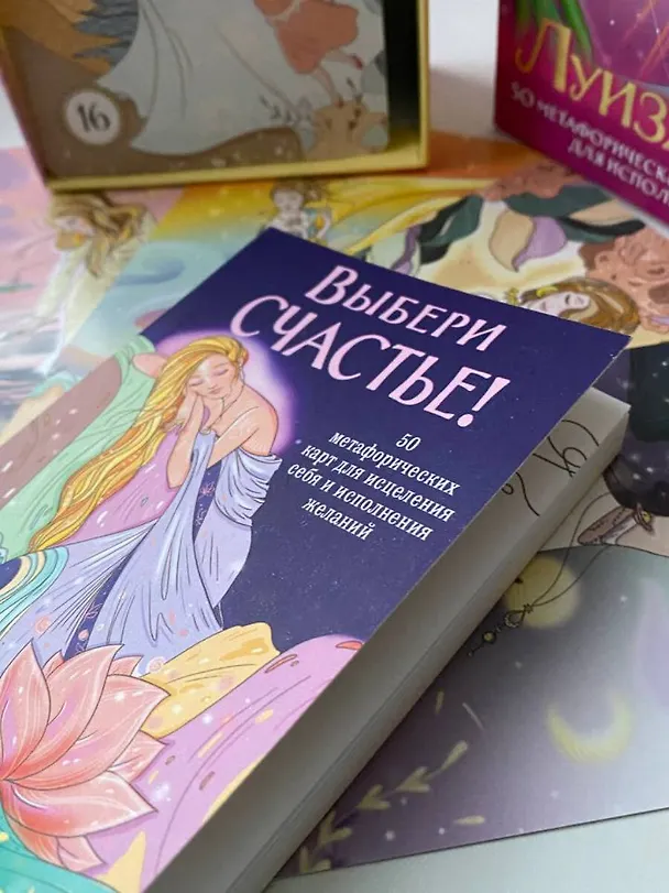 Книга Выбери счастье! 50 метафорических карт для исцеления себя и исполнения желаний (Луиза Л. Хей) — 16