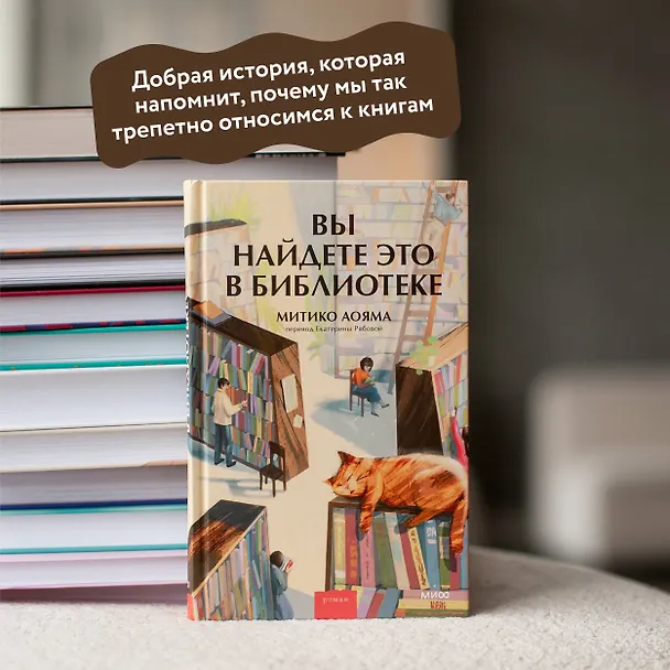 Книга Вы найдете это в библиотеке (Митико Аояма) — 7