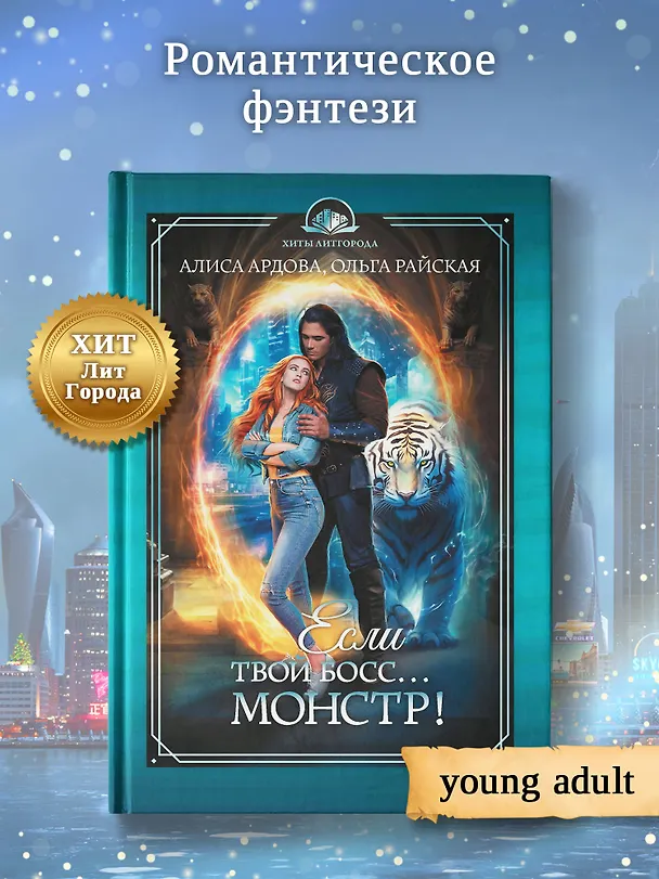 Книга Если твой босс... монстр! (Алиса Ардова, Ольга Райская) — 3