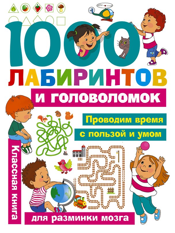 Книга 1000 лабиринтов и головоломок (Мария Малышкина) — 1