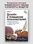 Дизайн и поведение пользователей. Применение психологии и поведенческой экономики в разработке и UX — 3091215 — 3