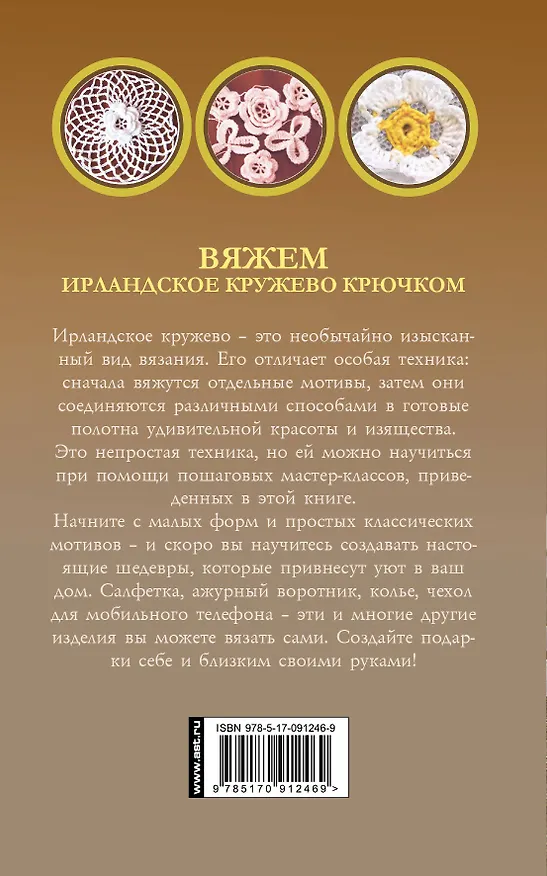 Книга ПростСпособ Вяжем ирландское кружево крючком (Ирина Домбровская) — 2