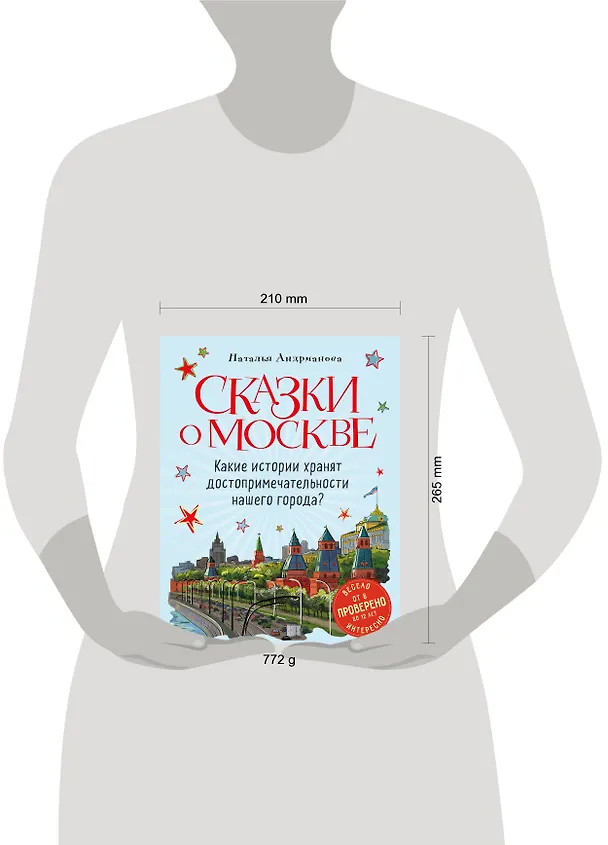 Книга Сказки о Москве. Какие истории хранят достопримечательности нашего города? (от 6 до 12 лет) (Наталья Андрианова) — 15