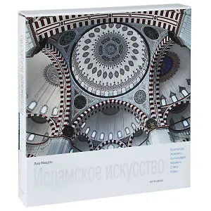 Исламское искусство