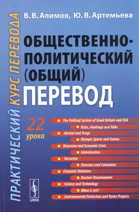 Общественно-политический (общий) перевод: Практический курс перевода : учебное пособие. Издание стереотипное — 2533611 — 1