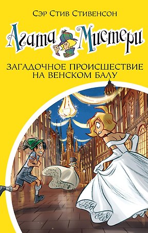 Агата Мистери. Кн.27. Загадочное происшествие на Венском балу