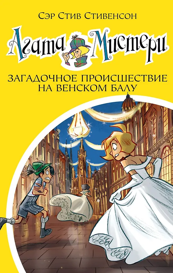 Книга Агата Мистери. Кн.27. Загадочное происшествие на Венском балу (Стив Стивенсон) — 1