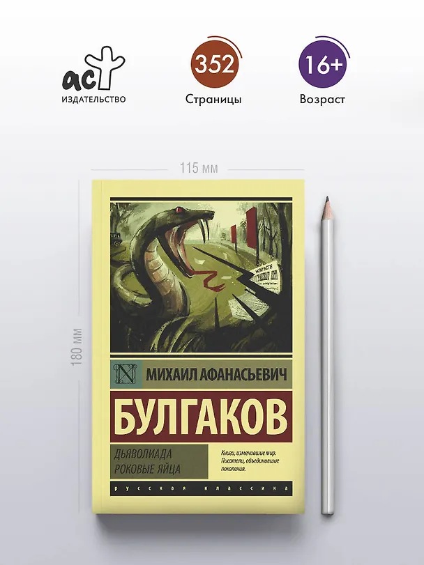 Книга Дьяволиада. Роковые яйца (Михаил Булгаков) — 5