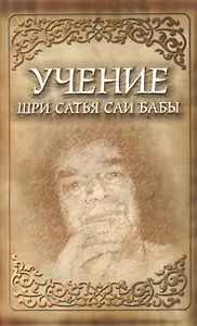 Учение Шри Сатья Саи Бабы