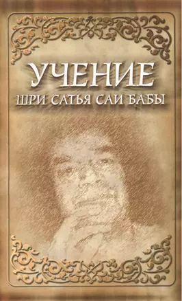 Учение Шри Сатья Саи Бабы — 2014895 — 1