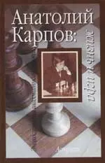 Анатолий Карпов: Жизнь и игра — 2069147 — 1