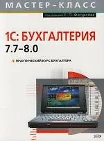 Практический курс бухгалтера: 1С: Бухгалтерия 7.7-8.0