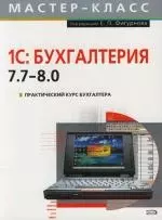 Практический курс бухгалтера: 1С: Бухгалтерия 7.7-8.0 — 2107771 — 1