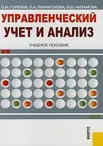 Управленческий учет и анализ. Учебное пособие