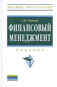 Финансовый менеджмент: Учебник - (Высшее образование: Бакалавриат) (ГРИФ) /Самылин А.И.