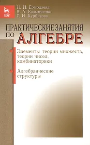 Практические занятия по алгебре Элементы теории множеств... (мУдВ СпецЛит) Ермолаева