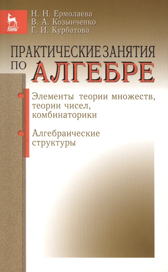 Книга Практические занятия по алгебре Элементы теории множеств... (мУдВ СпецЛит) Ермолаева () — 1