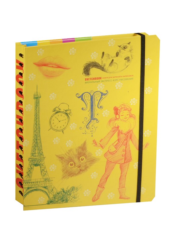 Книга SketchBook. Книга для записей и зарисовок. Визуальный экспресс-курс рисования (желтый) () — 1