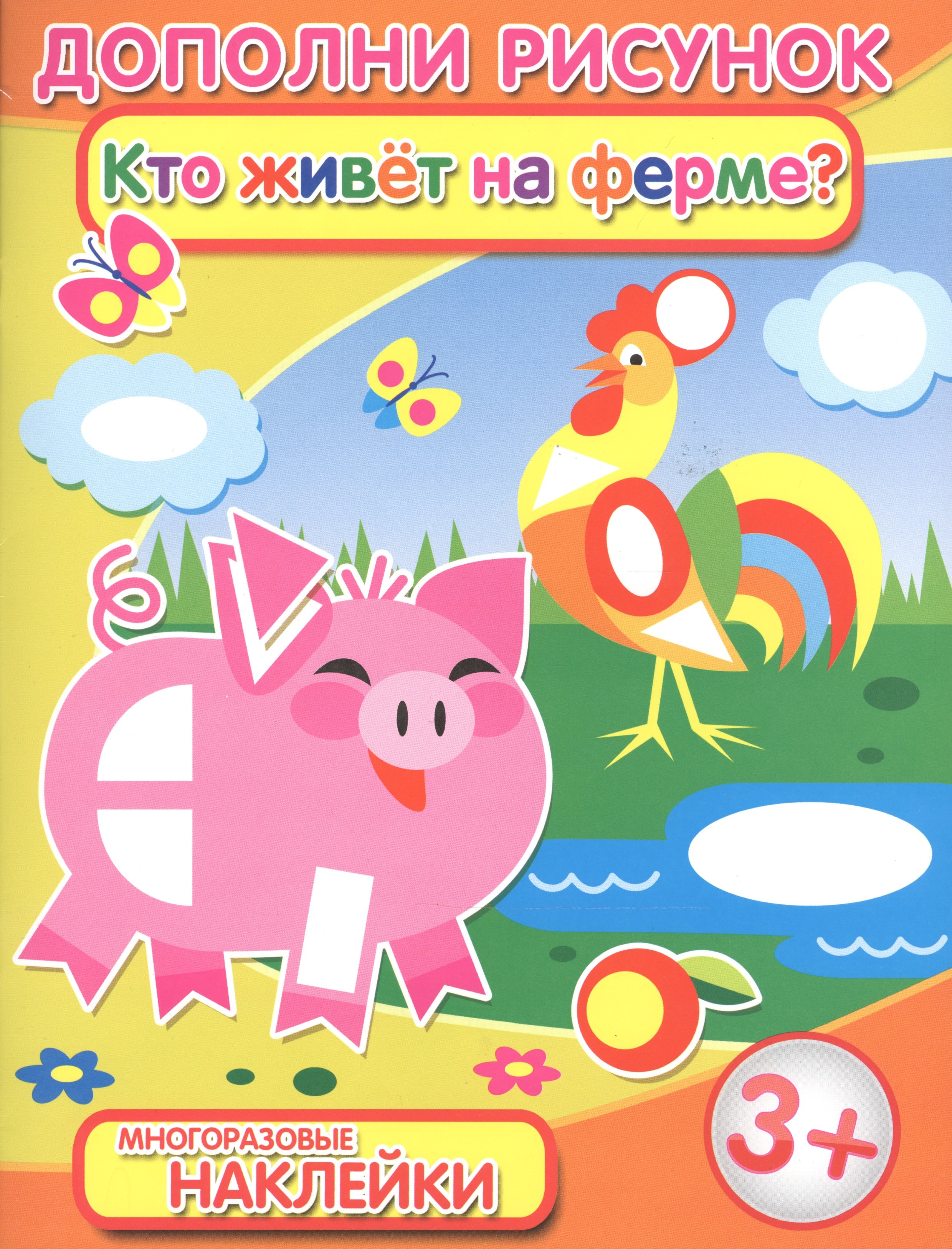 

Кто живет на ферме (3+) (мДопРис)