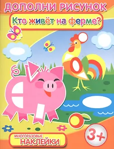 Кто живет на ферме (3+) (мДопРис)