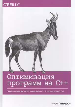 Оптимизация программ на C++. Проверенные методы повышения производительности — 2589396 — 1