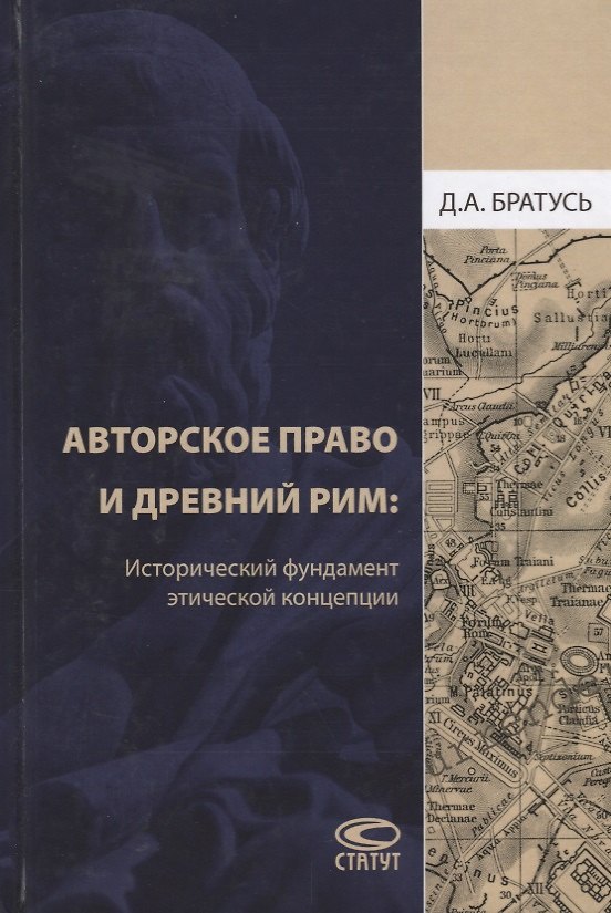 Книга Авторское право и Древний Рим Исторический фундамент этической концепции (Братусь) () — 1