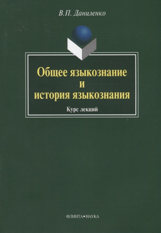 

Общее языкознание и история языкознания: Курс лекций