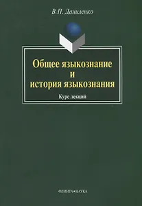 Общее языкознание и история языкознания: Курс лекций