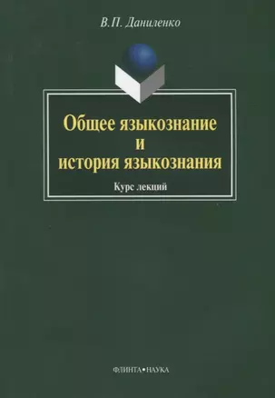 Общее языкознание и история языкознания: Курс лекций — 2642205 — 1