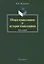 Общее языкознание и история языкознания: Курс лекций — 2642205 — 1