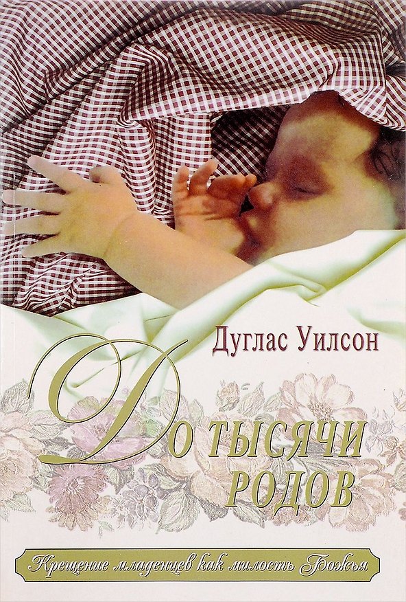 Книга До тысячи родов: Крещение младенцев как милосердие Божье (Дуглас Уилсон) — 1