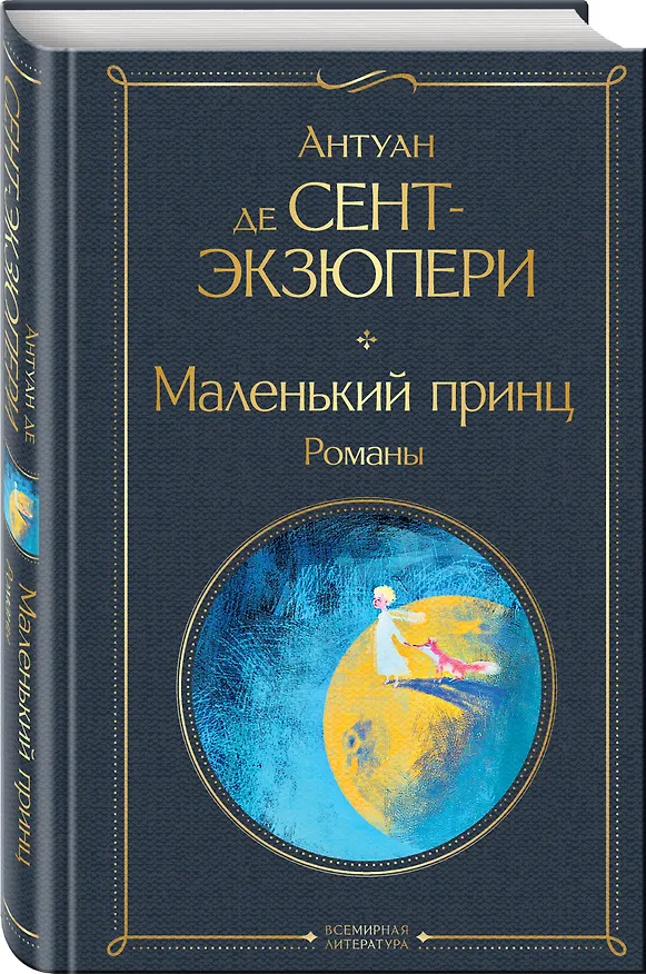 Книга Маленький принц. Романы (Антуан де Сент-Экзюпери) — 5