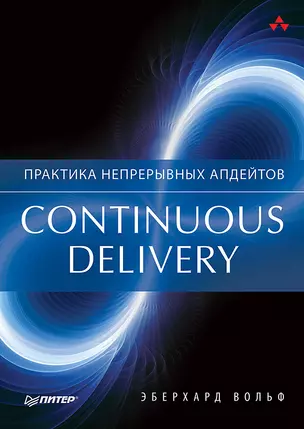 Continuous delivery. Практика непрерывных апдейтов — 2609386 — 1