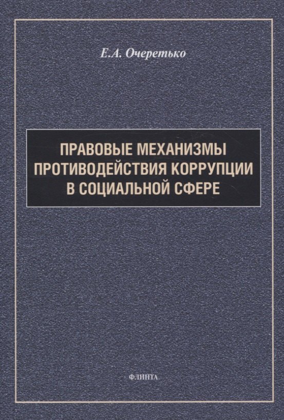 

Правовые механизмы противодействия коррупции в социальной сфере