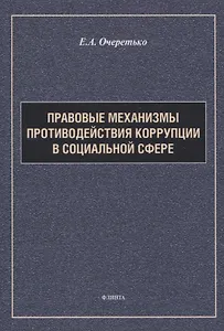 Правовые механизмы противодействия коррупции в социальной сфере