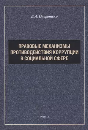 Правовые механизмы противодействия коррупции в социальной сфере — 3057657 — 1