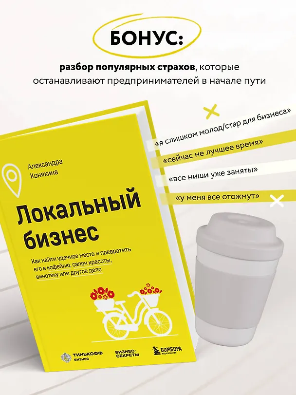 Книга Локальный бизнес. Как найти удачное место и превратить его в кофейню, салон красоты, винотеку или другое дело (Александра Коняхина) — 7