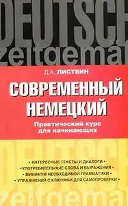 Современный немецкий. Практический курс для начинающих: учеб. пособие
