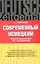 Современный немецкий. Практический курс для начинающих: учеб. пособие — 2275377 — 1