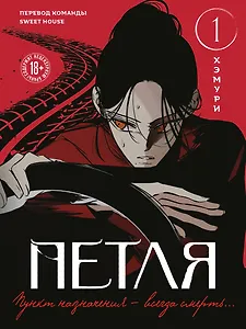 Петля. Том 1 (Trapped). Манхва