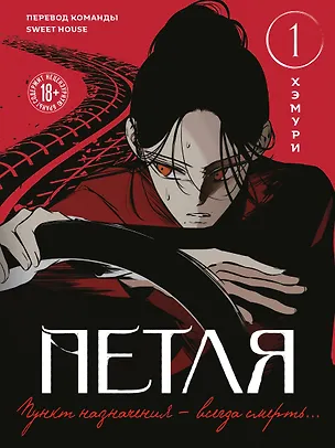 Книга Петля. Том 1 (Trapped). Манхва (Хэмури)