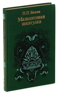 Малахитовая шкатулка